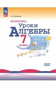 Математика. Уроки алгебры 7кл Базовый уровень