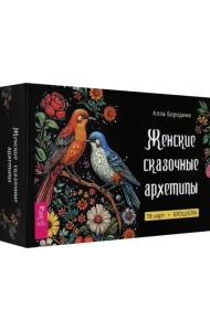 Женские сказочные архетипы (78 карт+брошюра)(6516)