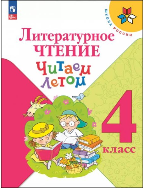 Литературное чтение 4кл [Читаем летом]