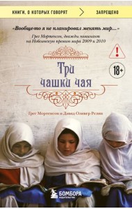 Три чашки чая (2-е издание, исправленное)