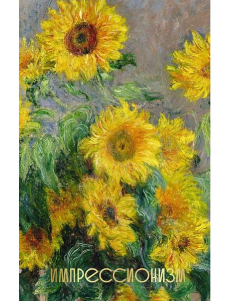 Импрессионизм