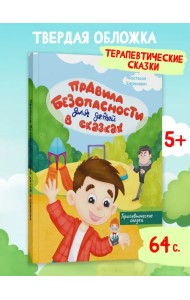 Правила безопасности для детей в сказках