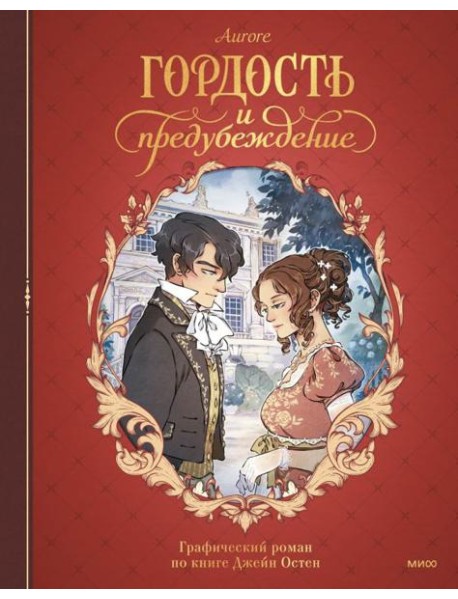 Гордость и предубеждение. Графический роман