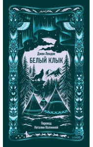 Белый клык. Вечные истории