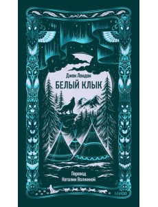 Белый клык. Вечные истории