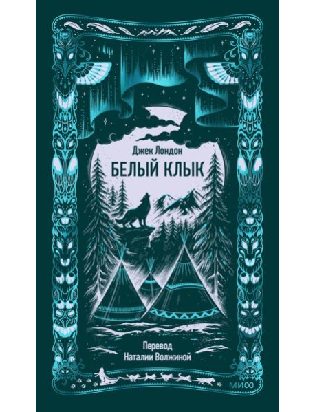 Белый клык. Вечные истории