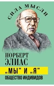 Мы и Я. Общество индивидов