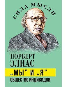 Мы и Я. Общество индивидов