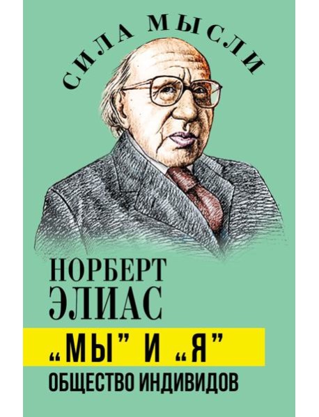 Мы и Я. Общество индивидов