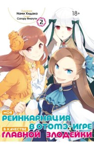 Моя реинкарнация в отомэ-игре в качестве главной злодейки. Т. 2: манга