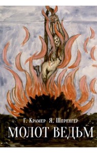 Молот ведьм