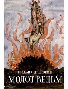 Молот ведьм