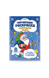 Обучающая раскраска по цифрам и фигурам. Новогодняя сказка. 14,8х21 см. 8 стр. ГЕОДОМ