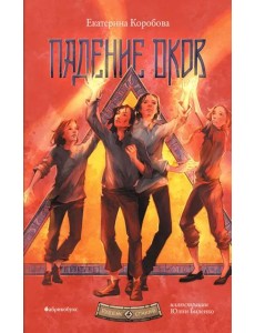 Падение оков. Рубеж Стихий. Кн. 4