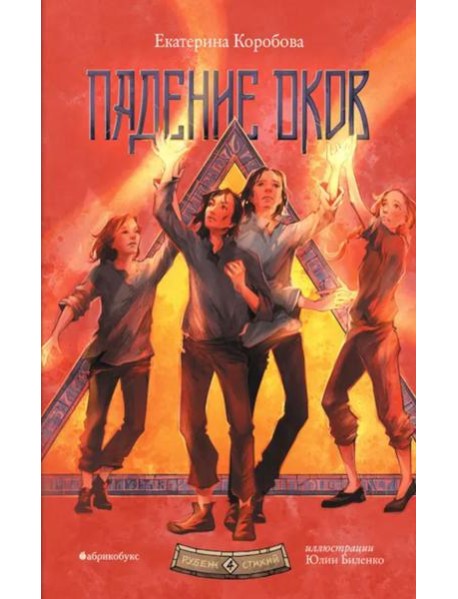 Падение оков. Рубеж Стихий. Кн. 4