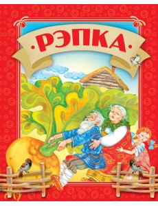 Рэпка