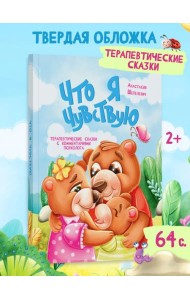 Что я чувствую