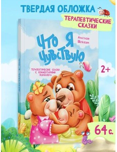 Что я чувствую Что я чувствую