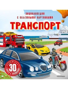 Транспорт. 3D книга с окошками