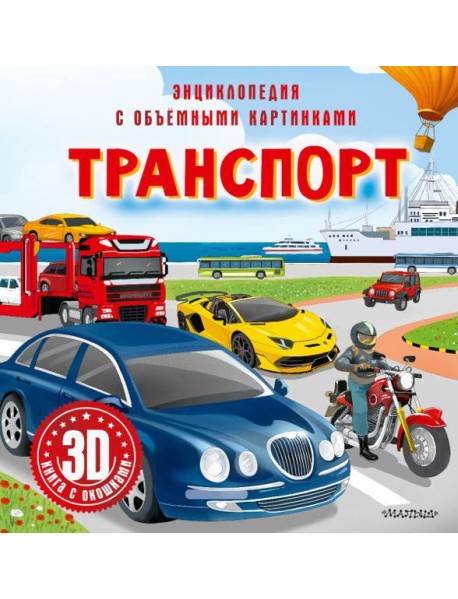 Транспорт. 3D книга с окошками