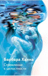 Стремление к целостности