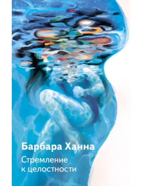 Стремление к целостности