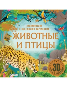 Животные и птицы. 3D книга с окошками