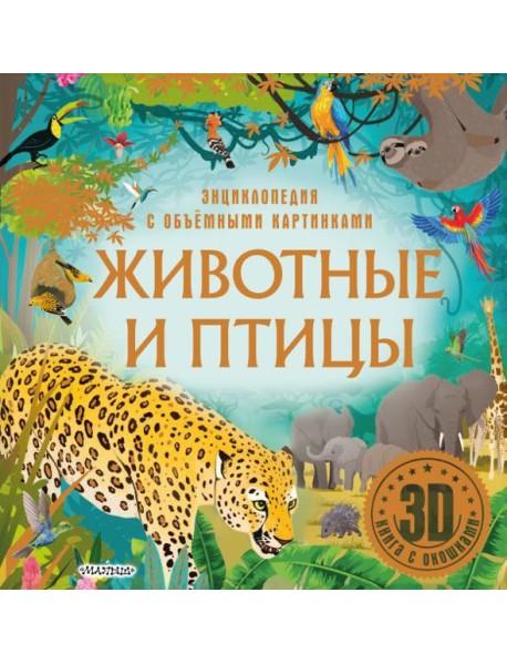 Животные и птицы. 3D книга с окошками