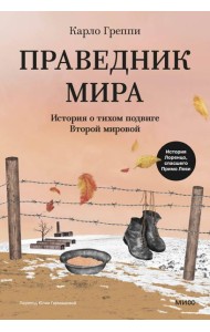 Праведник мира. История о тихом подвиге Второй Мировой