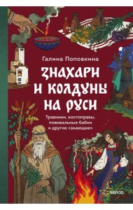 Знахари и колдуны на Руси. Травники, костоправы, повивальные бабки и другие “знающие”