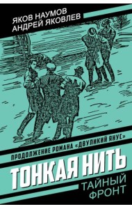 Тонкая нить: роман