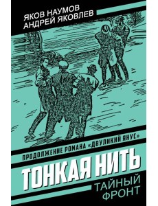 Тонкая нить: роман