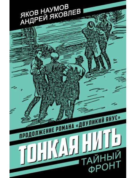 Тонкая нить: роман