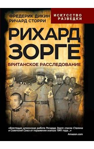 Рихард Зорге. Британское расследование