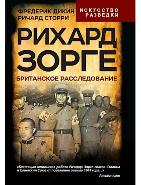 Рихард Зорге. Британское расследование