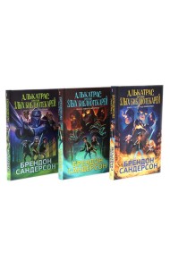 Алькатрас против злых Библиотекарей. Кн. 1-3 (комплект из 3-х книг)