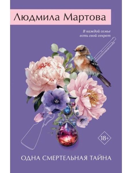 Одна смертельная тайна