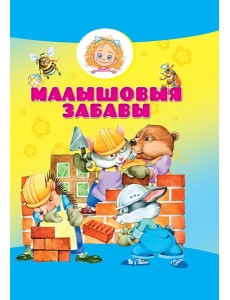 Малышовыя забавы Малышовыя забавы