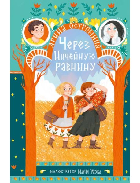 Через Ничейную равнину