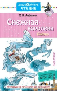 Снежная королева. Сказки