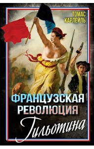 Французская революция. Гильотина