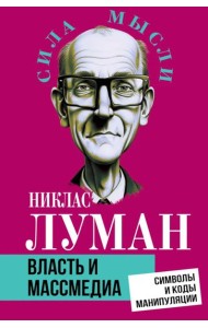 Власть и массмедиа. Символы и коды манипуляции