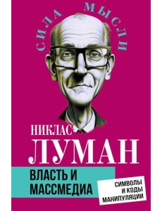 Власть и массмедиа. Символы и коды манипуляции