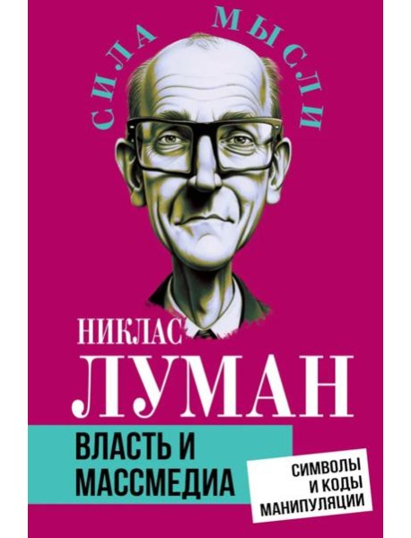 Власть и массмедиа. Символы и коды манипуляции