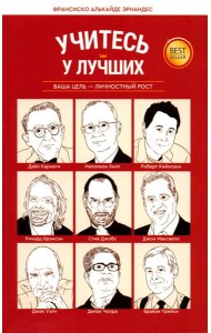 Учитесь у лучших: Ваша цель-личностный рост