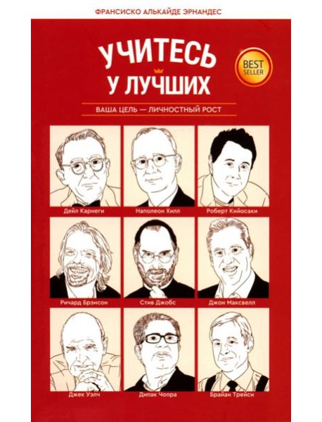 Учитесь у лучших: Ваша цель-личностный рост