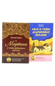 Комплект книг: два загадочных мира, где живут тайны