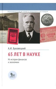 65 лет в науке. Из истории финансов и экономики