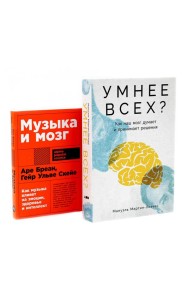 Умнее всех? Как наш мозг думает и принимает решения; Музыка и мозг (комплект из 2-х книг)