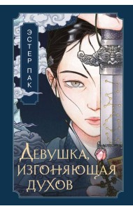 Девушка, изгоняющая духов